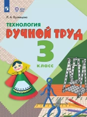 Технология. Ручной труд